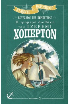 Η τρομερή διαθήκη του Τζέρεμι Χόπερτον